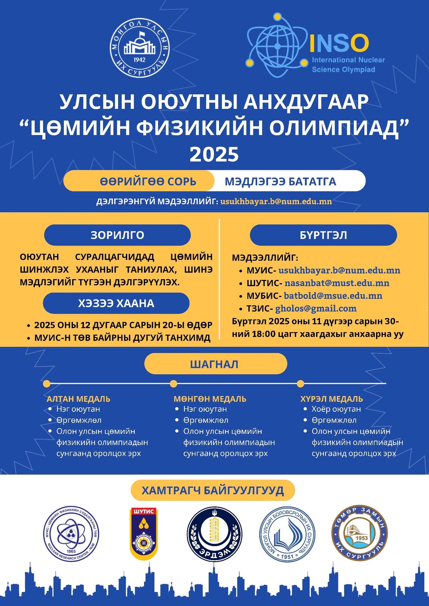 ЦӨМИЙН ФИЗИКИЙН ОЮУТНЫ УЛСЫН АНХДУГААР ОЛИМПИАДАД ОРОЛЦОХЫГ УРЬЖ БАЙНА.